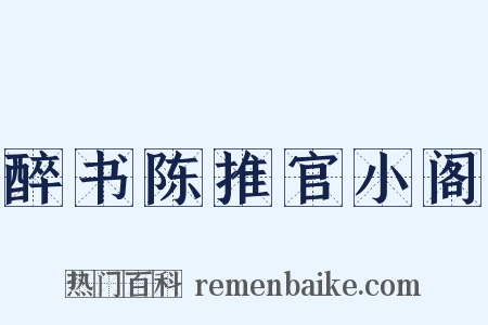 醉书陈推官小阁是什么意思的图片